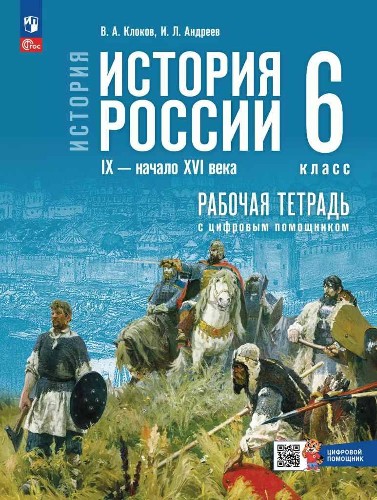 6 кл. Клоков. История России IX-нач. XVI века. Рабочая тетрадь с цифровым помощником (к госучебнику). Просвещение