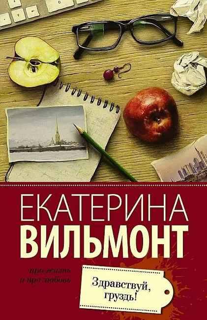 Вильмонт Е.м Здравствуй, груздь /Про жизнь и про любовь/АСТ