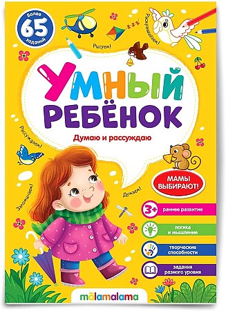 Умный ребенок. Думаю и рассуждаю. Более 65 заданий. АЛЬ ПАКО