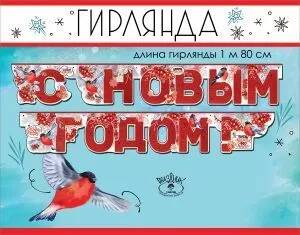 9201385 Гирлянда С Новым годом! Праздник