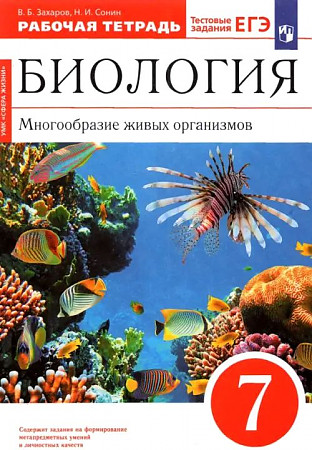 7 кл. Захаров. Биология. Многообразие живых орган. Рабочая тетрадь. Красная линия. ФГОС. Дрофа