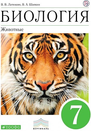 7 кл. Латюшин. Биология. Животные. Учебник. ФГОС. Вертикаль. Дрофа. 