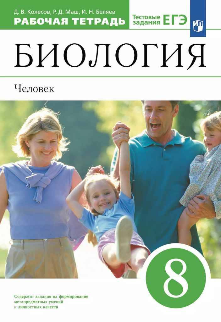 8 кл. Колесов. Биология. Человек. Рабочая тетрадь. ФГОС. Дрофа, Просвещение