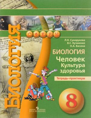 8 кл. Сухорукова. Биология. Тетрадь -практикум. СФЕРЫ. ФГОС. Просвещение
