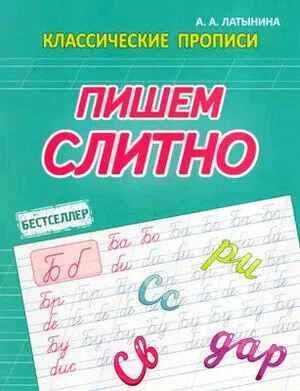 Классические прописи. Пишем слитно. Латынина. Кузьма Трейд