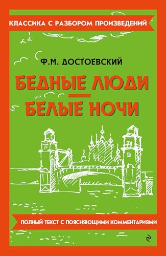 Достоевский Ф.м Бедные люди. Белые ночи /Классика с разбором произведений/Эксмо