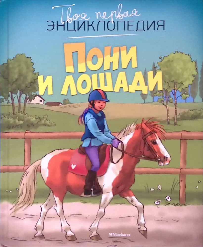 Твоя первая энциклопедия. Пони и лошади (новое оформл.). Махаон