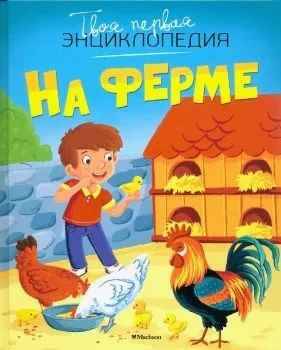Твоя первая энциклопедия. На ферме (новое оформл.). Махаон