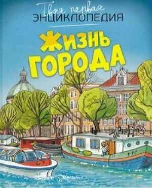 Твоя первая энциклопедия. Жизнь города (новое оформл.). Махаон