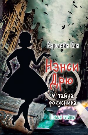 Кин К. Нэнси Дрю и тайна фокусника /Истории про Нэнси Дрю. Новые тайны/АСТ