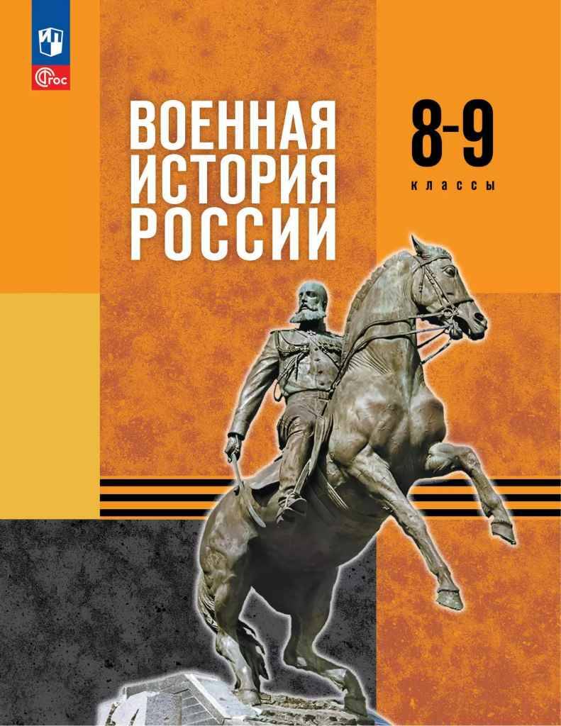8-9 кл. Мягков. Военная история России. Учебник. Под ред. Мединского В. ФГОС. Просвещение 