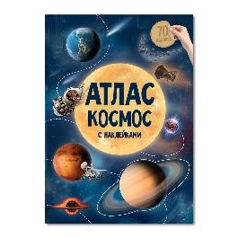 Атлас с наклейками. Космос. 70 наклеек. ГеоДом