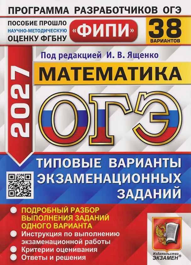 ОГЭ 2027 Математика. 38 вариантов. ТВЭЗ. Ященко. ФИПИ. Экзамен