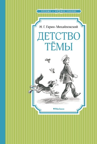 Гарин-Михайловский Н. Детство Тёмы /Школьная библиотека/Махаон