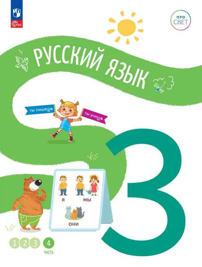 3 кл. Русский язык. В 4-х ч. Часть 4. Воропай. Учебное пособие. Углубленное изучение /ПРО СВЕТ: Сотрудничество. Воспитание. Единство. Таланты/Просвещение.