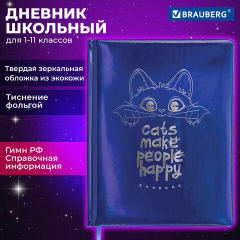 Дневник школьный 1-11 классов Brauberg Веселый кот, кожзам (твердая обложка с поролоном) 48л. 106916