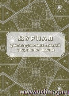 Журнал учета групповых занятий спортивной школы (блок писч.) КЖ-107/1