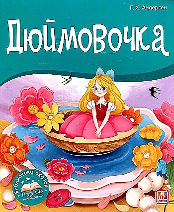 Книжка-панорамка. Дюймовочка. Андерсен Г. /Библиотека сказок/АЛЬ ПАКО