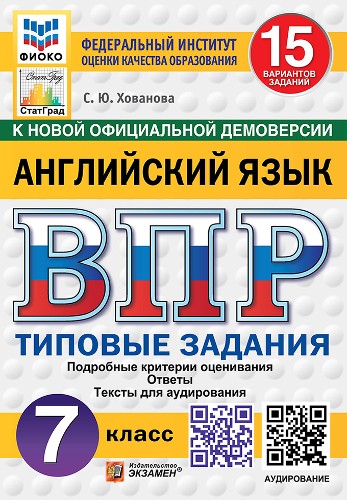 ВПР 7 кл. Английский язык 15 вариантов. ТЗ. Хованова. ФИОКО. СтатГрад. ФГОС. Экзамен.
