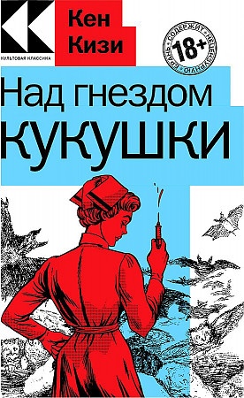 Кизи К.м Над гнездом кукушки /Культовая классика/Эксмо