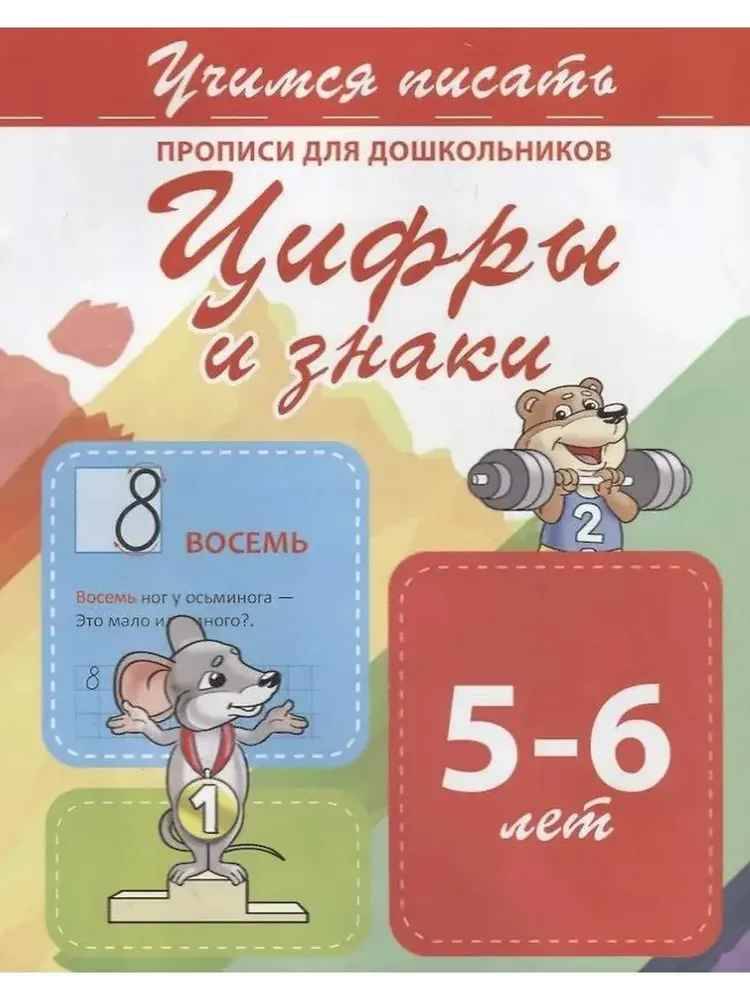 Учимся писать. прописи для дошкольников. Цифры и знаки 5-6 лет. Кузьма трейд.