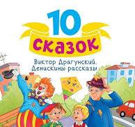 10 сказок. Драгунский В. Денискины рассказы. Проф-Пресс