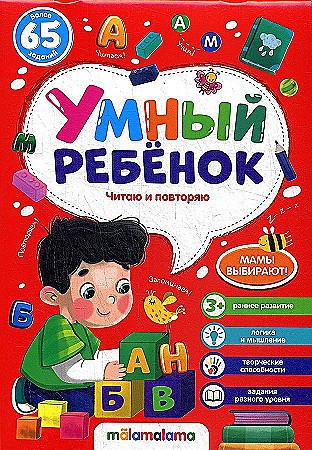 Умный ребенок. Читаю и повторяю. Более 65 заданий. АЛЬ ПАКО