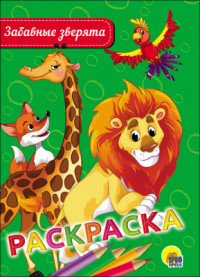 Раскраска А-5 Эконом. Забавные зверята. Худож. Иванеева Е. Проф-Пресс