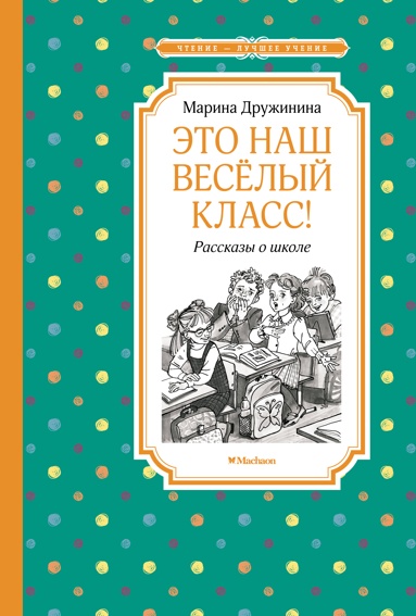 Дружинина М. Это наш весёлый класс! /Чтение-лучшее учение/Махаон