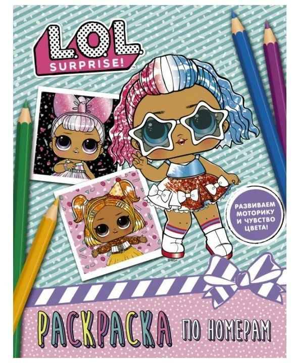 L.O.L. Surprise! Раскраска по номерам (роовая). А4. АСТ