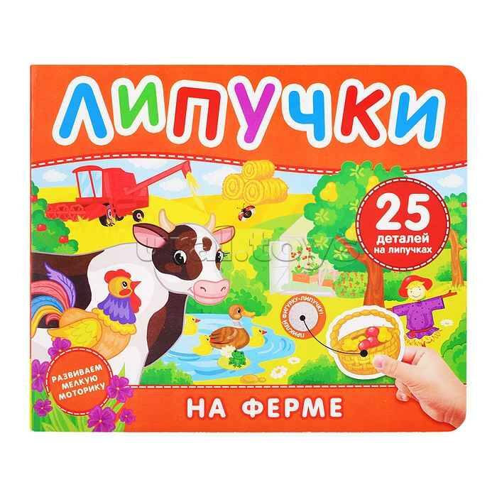 Липучки. На ферме /Книга с липучками/Росмэн