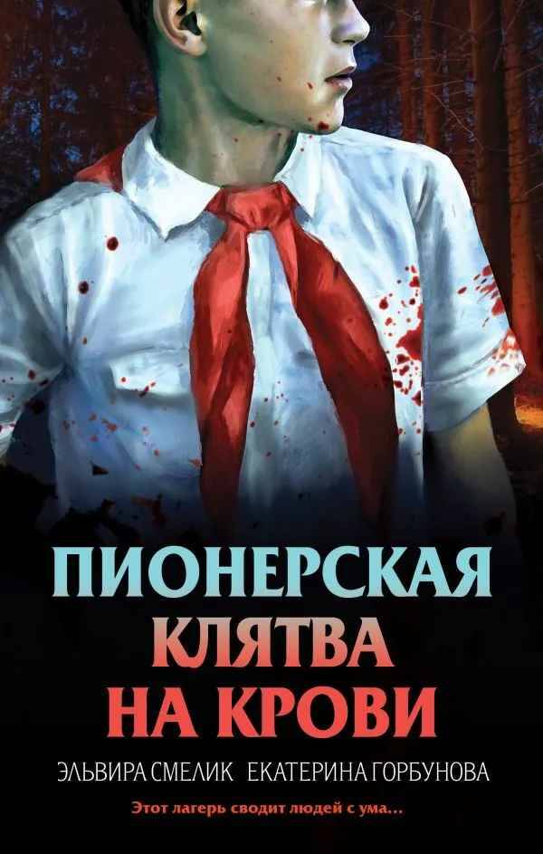Смелик Э. Пионерская клятва на крови /Смерть в пионерском галстуке/Эксмо