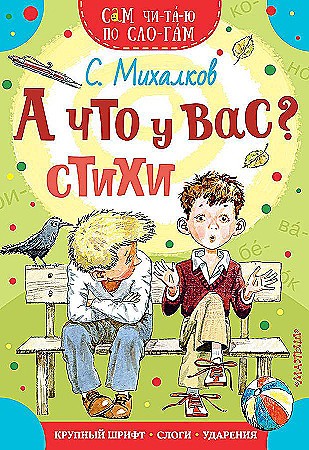 Сам читаю по слогам. Михалков С. А что у Вас? Стихи /Сам чи-та-ю по сло-гам/ А-5. АСТ