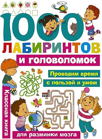 Дмитриева В. 1000 лабиринтов и головоломок /Занимательные головоломки для малышей/АСТ