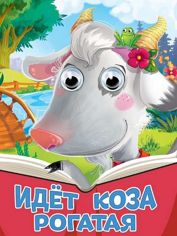 Картон Глазки А-5. Идет коза рогатая (новая). Проф-Пресс