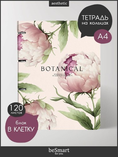 Тетрадь А4 120л. клетка, на кольцах со сменным блоком Be Smart. Коллекция Peony, пудровый 5453