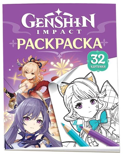 Genshin Impact. Герои вселенной Геншин. Раскраска (фиолетовая). Росмэн