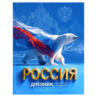Дневник российского школьника Феникс+ Русский медведь, твердый переплет 48л. 72743