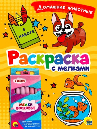 Раскраска с мелками А-5. Домашние животные. Проф-Пресс