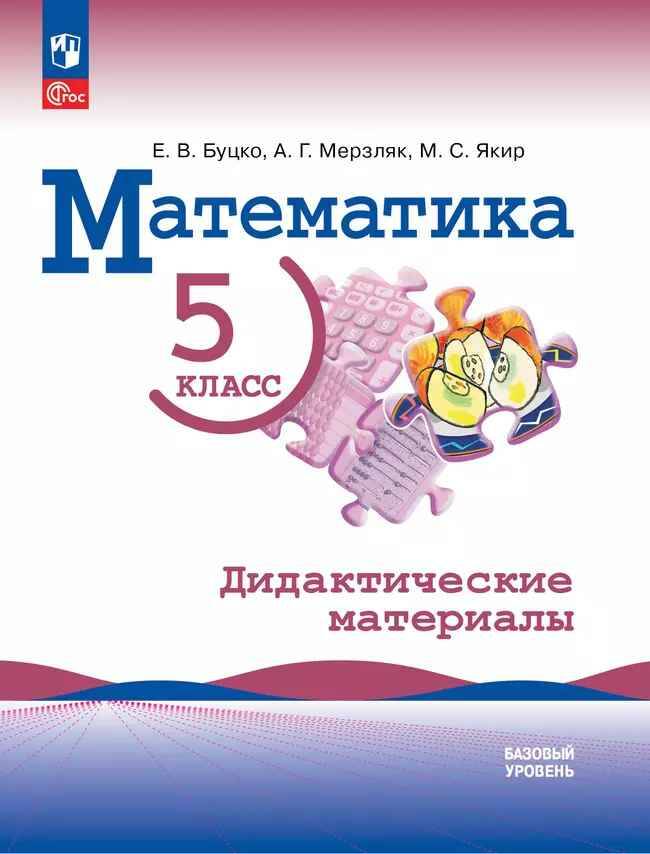 5 кл. Виленкин. Буцко. Математика. Дидактические материалы. Просвещение