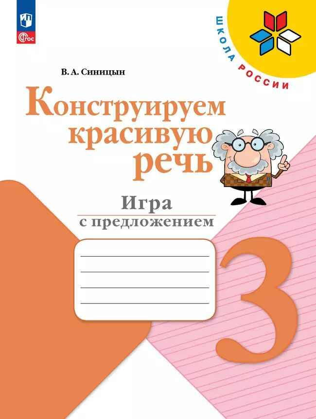 3 кл. Синицын. Конструируем красивую речь. Игра с предложением. ФГОС. Просвещение