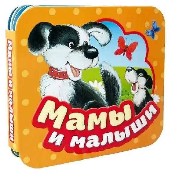 Гармошки. Мамы и малыши. Росмэн