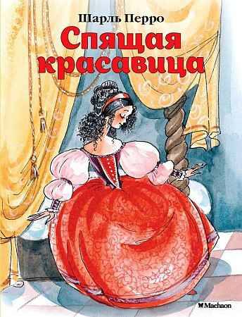 Почитай мне сказку. Спящая красавица. Перро Ш. А-6. Махаон