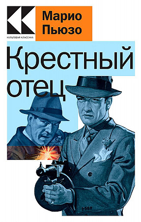 Пьюзо М.м Крестный отец /Культовая классика/Эксмо