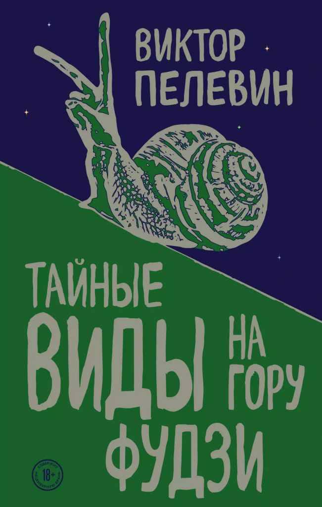 Пелевин В. Тайные виды на гору Фудзи /Единственный и неповторимый. Виктор Пелевин/Эксмо