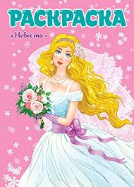 Раскраска для девчонок А4. Невеста. Худож. Тарнагурская И. Проф-Пресс