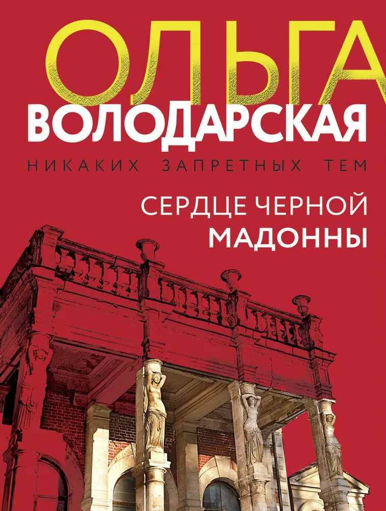 Володарская О.м Сердце черной мадонны /Никаких запретных тем/ Эксмо