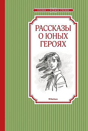 Рассказы о юных героях /Чтение-лучшее учение/Махаон