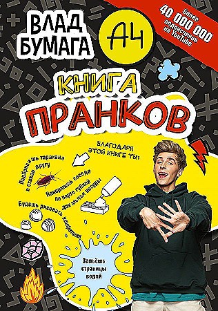 Влад А4. Книга пранков /Бумага А4/АСТ