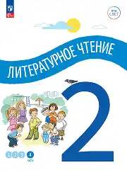 2 кл. Антошин. Литературное чтение. В 4-х ч. Часть 4. Учебное пособие. Углубленное изучение /ПРО СВЕТ: Сотрудничество. Воспитание. Единство. Таланты/Просвещение.